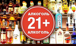 Запрет на алкоголь до 21 года не поддержали в Минэкономразвитии